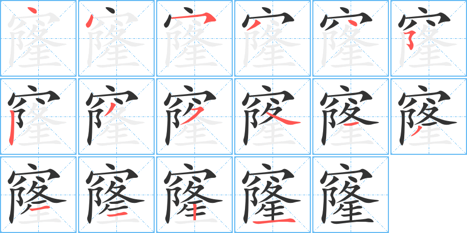 窿字的筆順分步演示