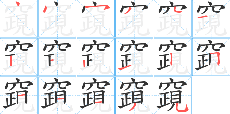 竀字的筆順分步演示