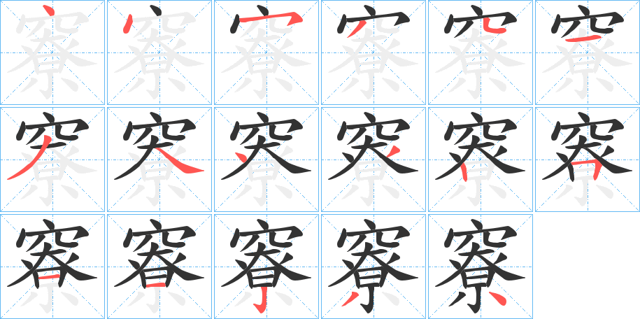 竂字的筆順?lè)植窖菔?></p>
<h2>竂的釋義：</h2>
竂<br />liáo<br />古同“寮”。<br />筆畫數(shù)：17；<br />部首：穴；<br />筆順編號(hào)：44534134432511234<br />
<p>上一個(gè)：<a href='bs17195.html'>竀的筆順</a></p>
<p>下一個(gè)：<a href='bs17193.html'>窾的筆順</a></p>
<h3>相關(guān)筆畫筆順</h3>
<p class=