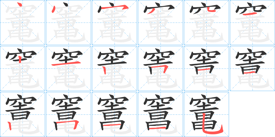 竃字的筆順分步演示