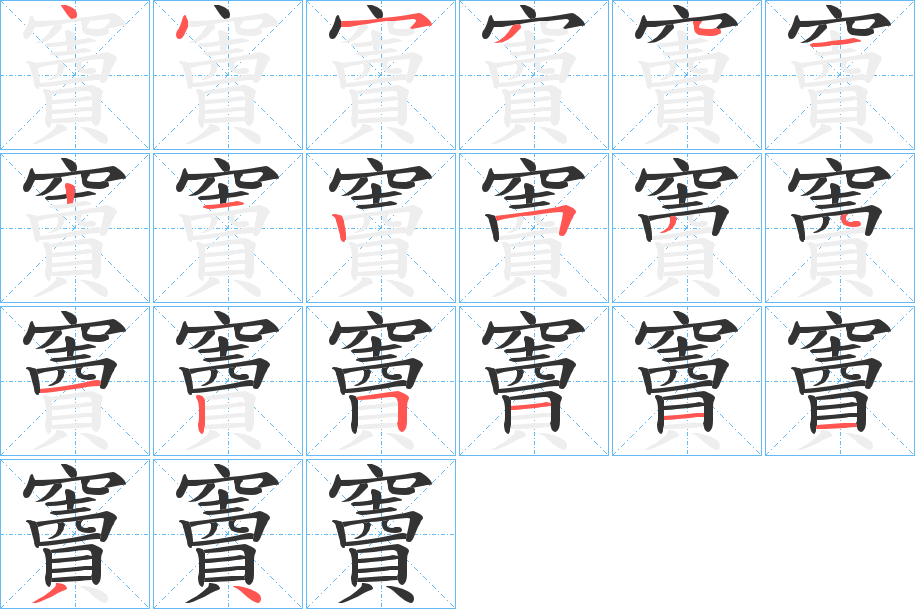 竇字的筆順分步演示