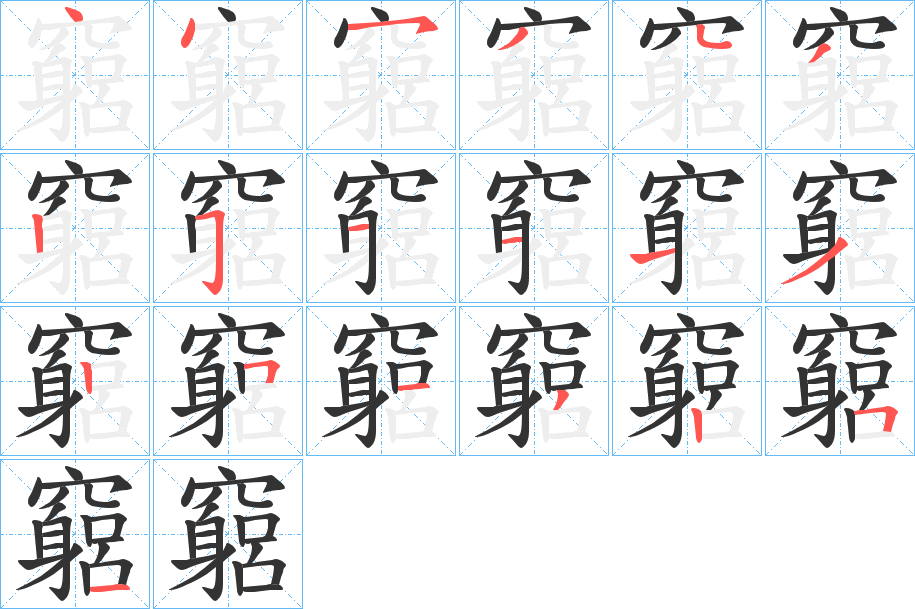 竆字的筆順分步演示