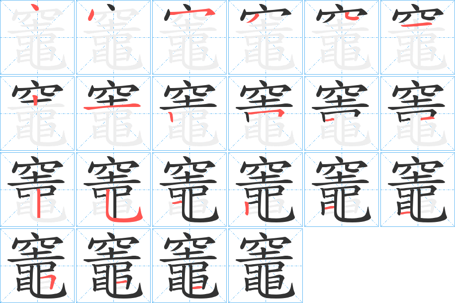 竈字的筆順分步演示