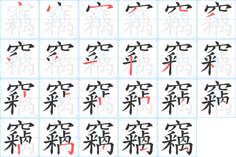 竊字的筆順分步演示