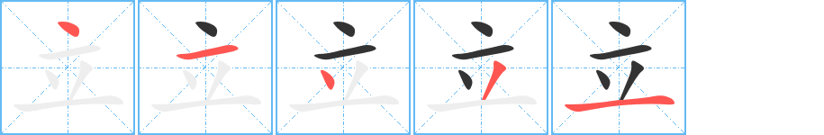 立字的筆順分步演示