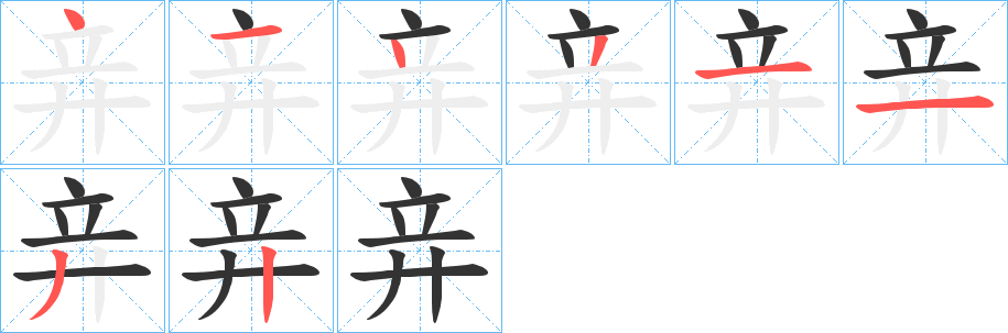 竎字的筆順分步演示