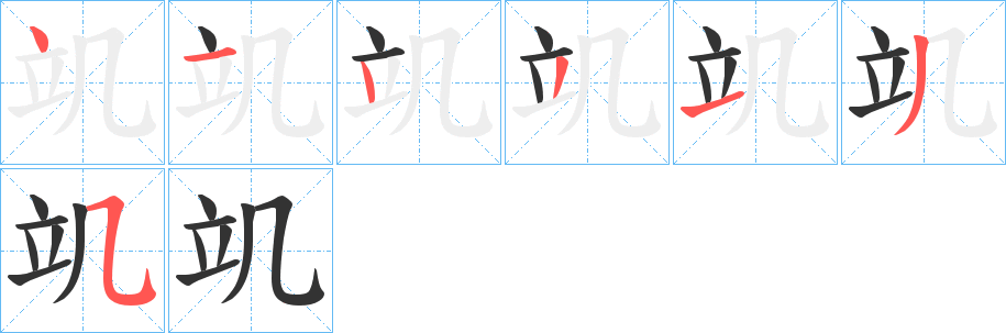 竌字的筆順分步演示