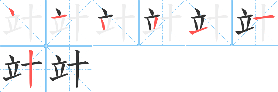 竍字的筆順分步演示