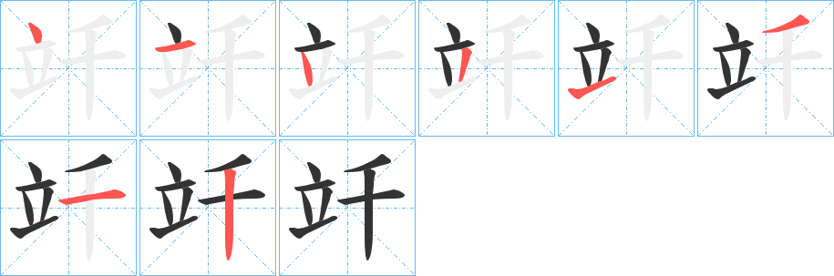 竏字的筆順分步演示