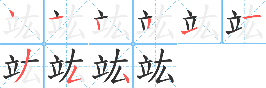 竑字的筆順分步演示