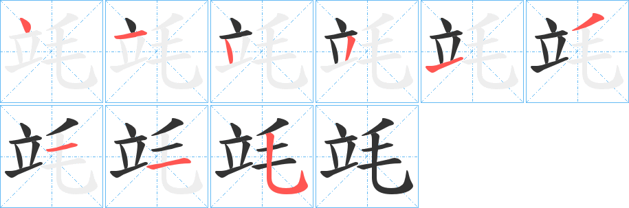 竓字的筆順分步演示