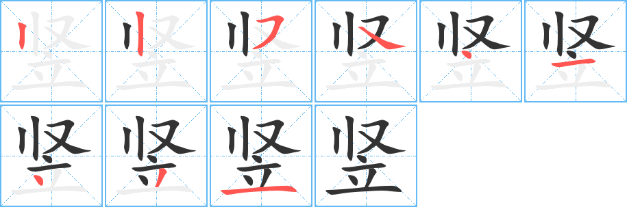 豎字的筆順分步演示