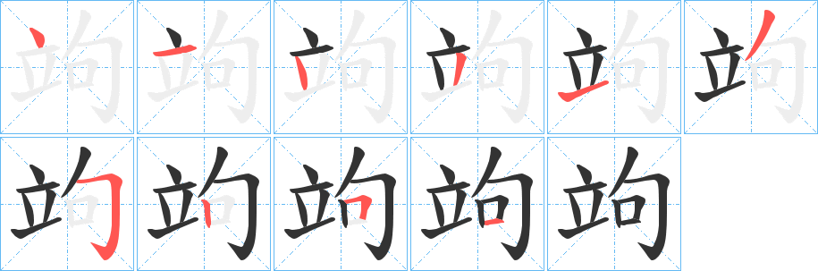 竘字的筆順分步演示