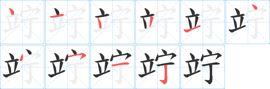 竚字的筆順分步演示