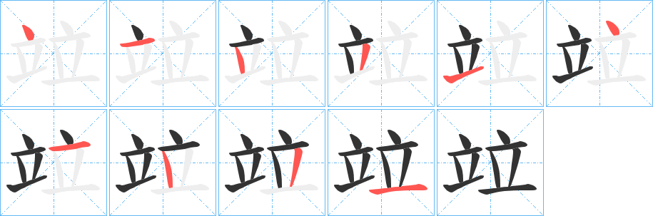 竝字的筆順分步演示