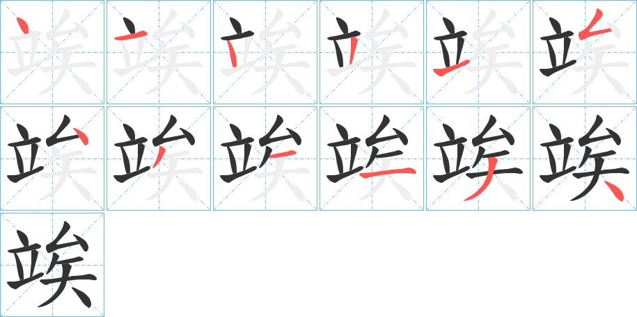 竢字的筆順分步演示