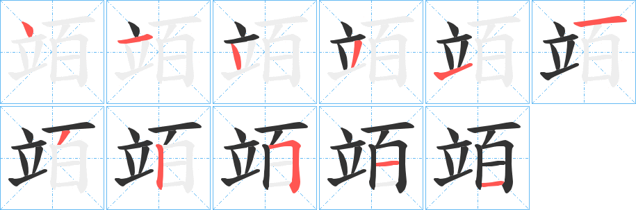 竡字的筆順分步演示