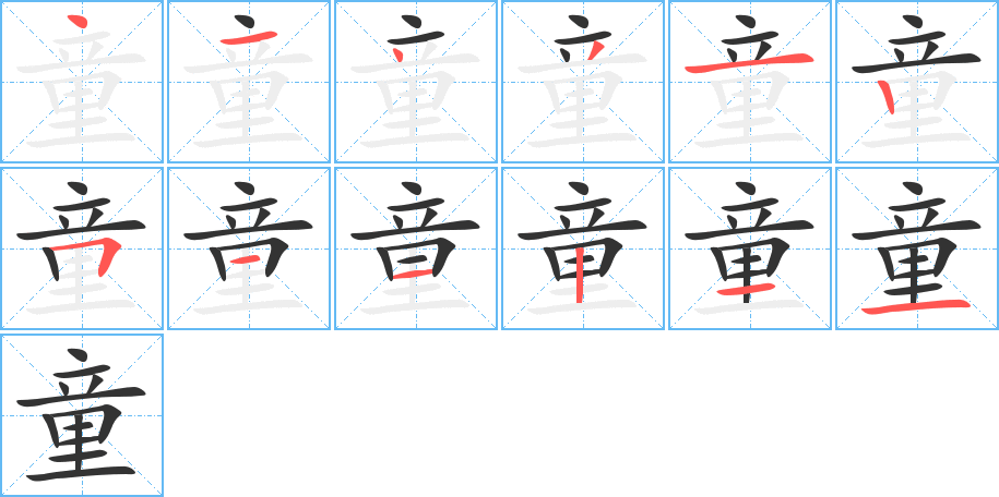 童字的筆順分步演示