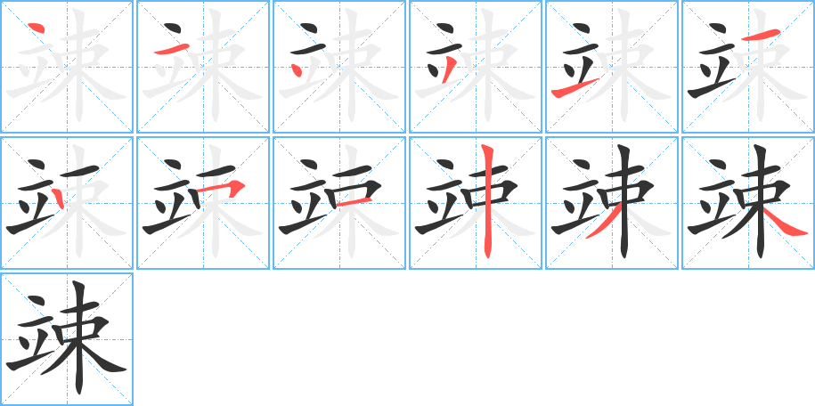 竦字的筆順分步演示