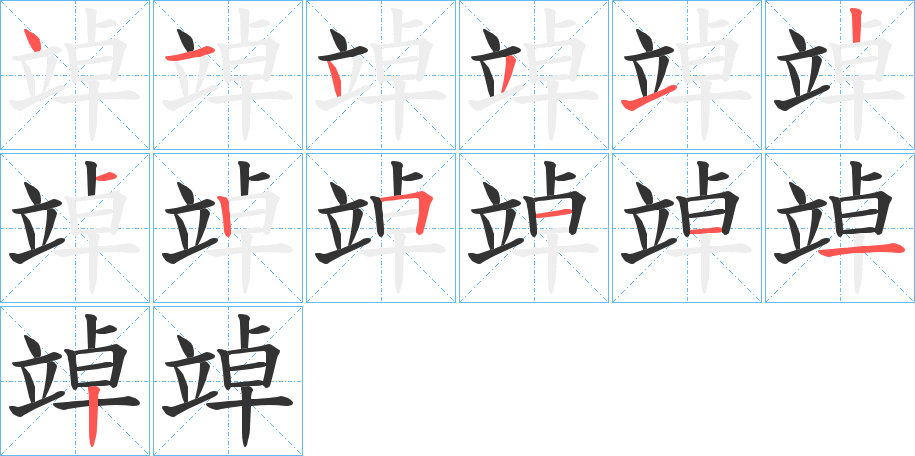 竨字的筆順分步演示