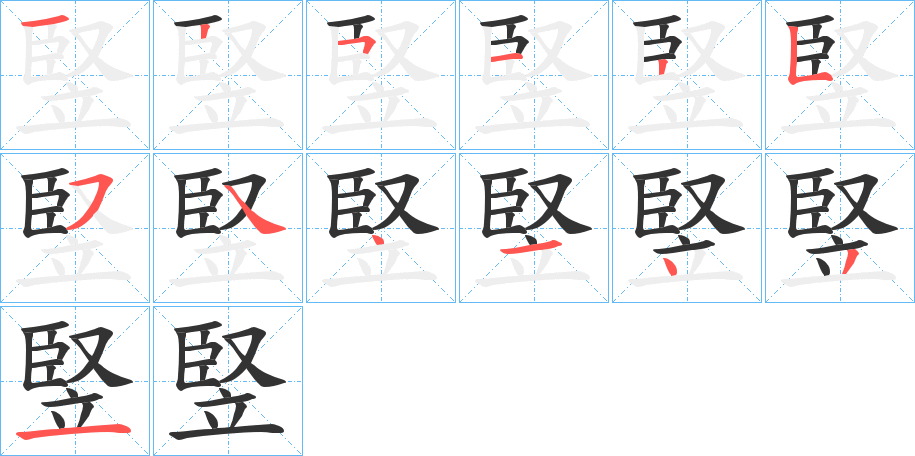 竪字的筆順分步演示