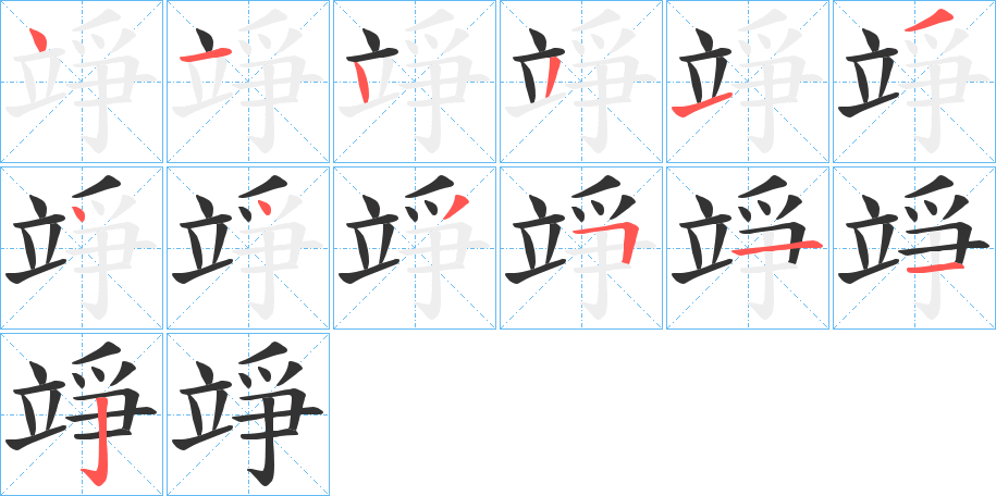 竫字的筆順分步演示