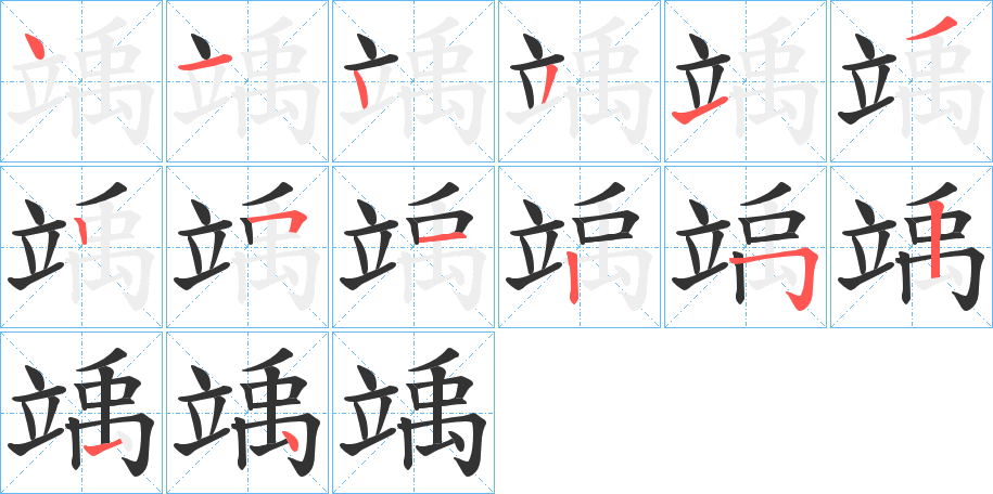 竬字的筆順分步演示