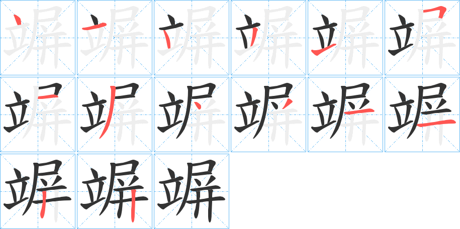 竮字的筆順分步演示