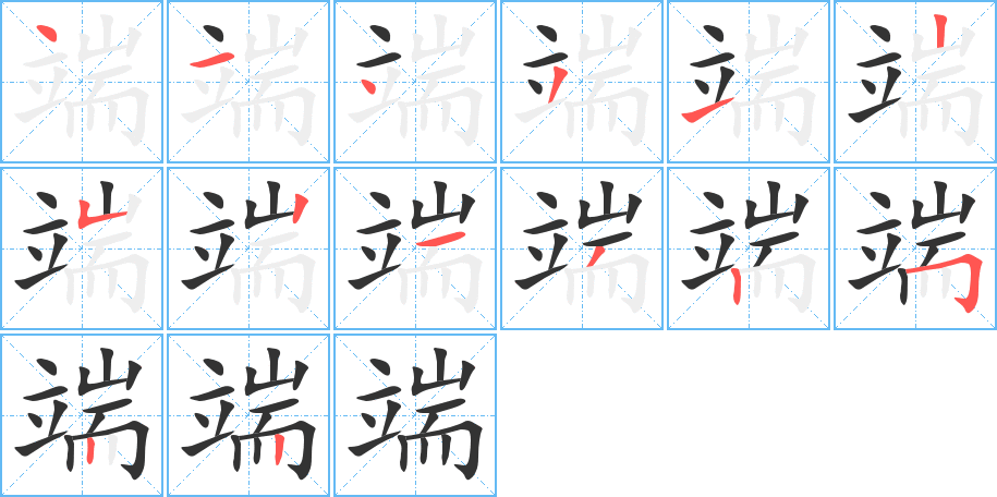 端字的筆順分步演示