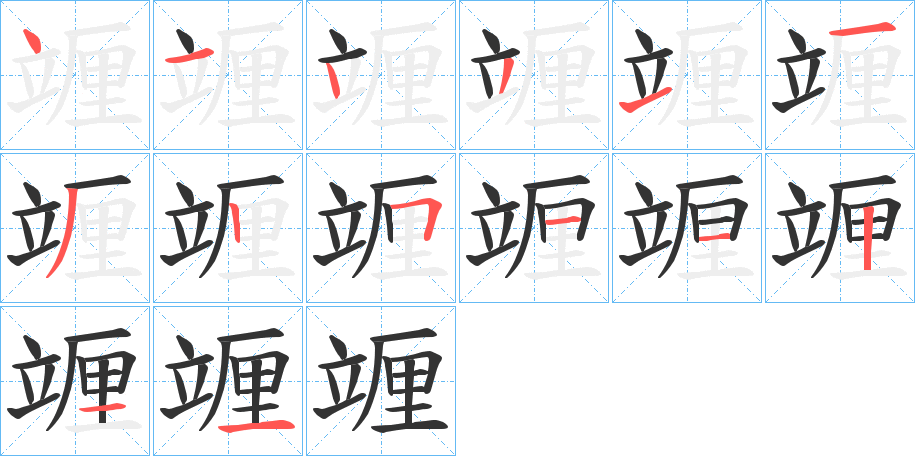 竰字的筆順分步演示