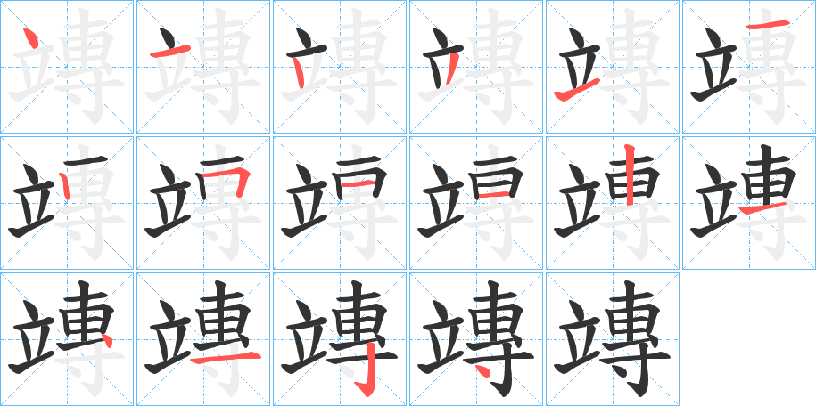 竱字的筆順分步演示