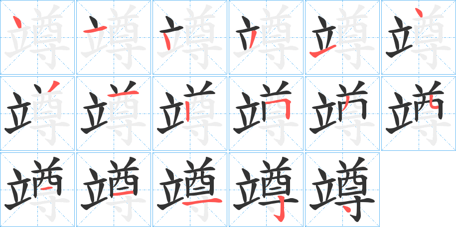 竴字的筆順分步演示