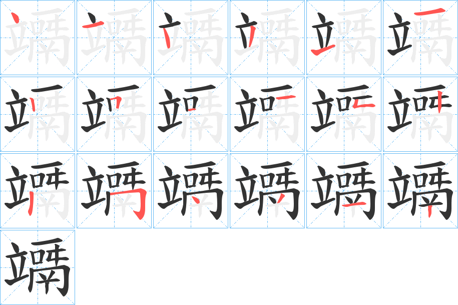 竵字的筆順分步演示