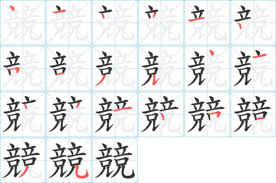 競字的筆順分步演示