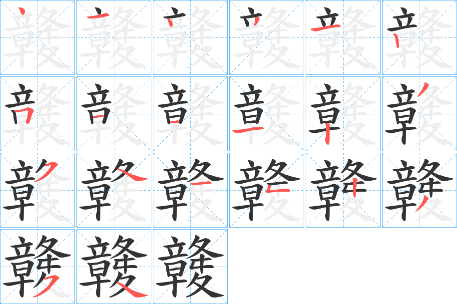 竷字的筆順分步演示