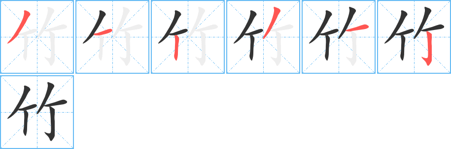 竹字的筆順分步演示