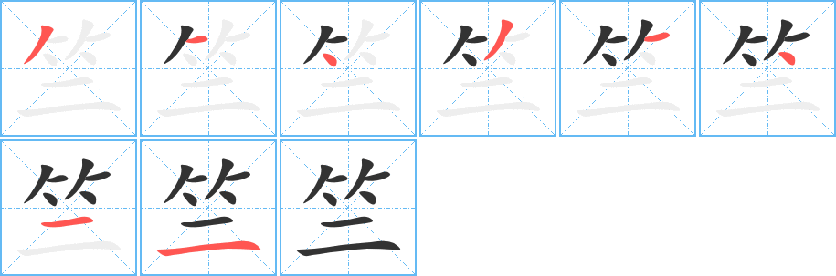 竺字的筆順分步演示