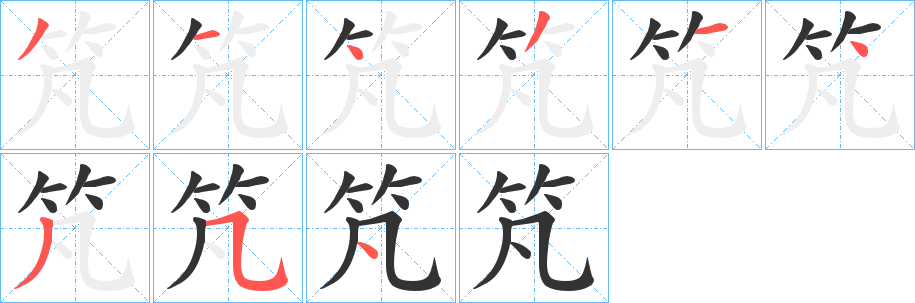 竼字的筆順分步演示