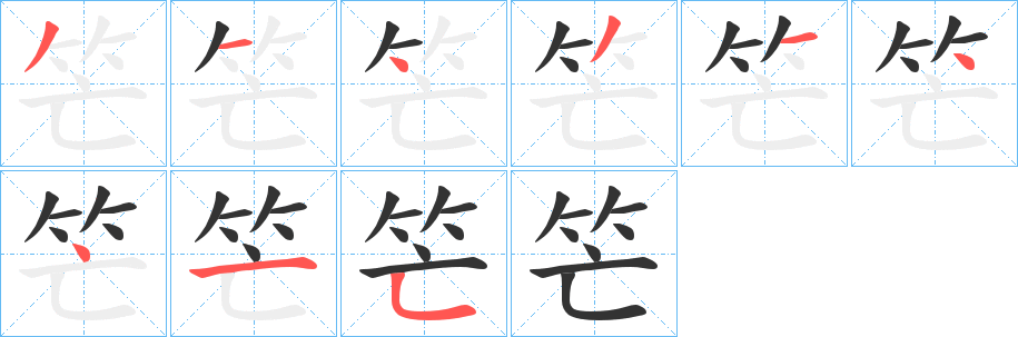 笀字的筆順分步演示