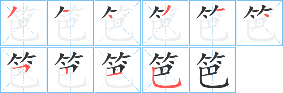 笆字的筆順分步演示