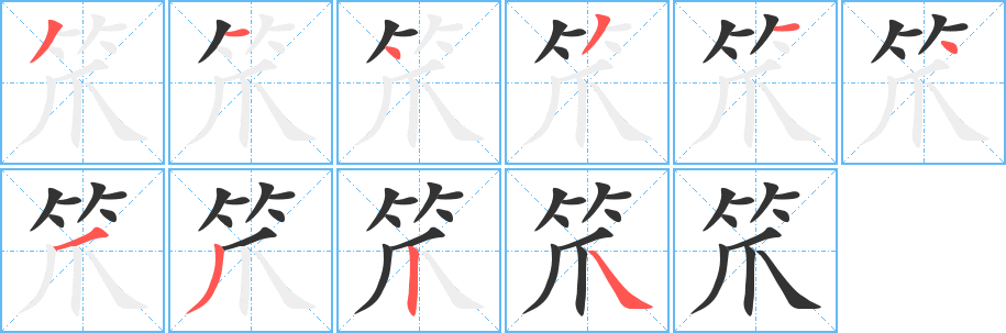 笊字的筆順分步演示