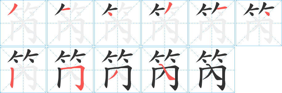 笍字的筆順分步演示