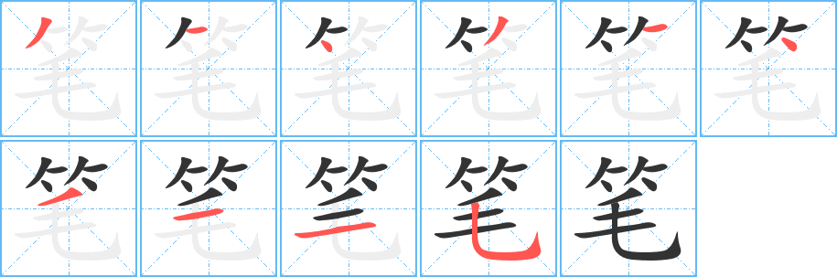 筆字的筆順分步演示