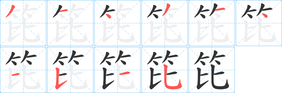 笓字的筆順分步演示