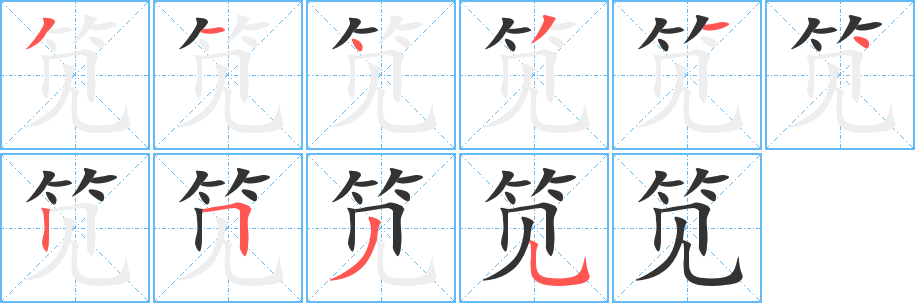 筧字的筆順分步演示