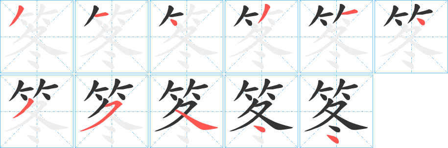 笗字的筆順分步演示