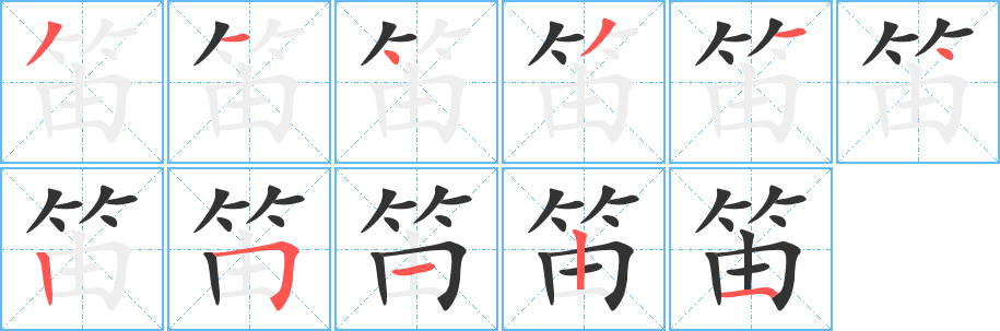 笛字的筆順分步演示