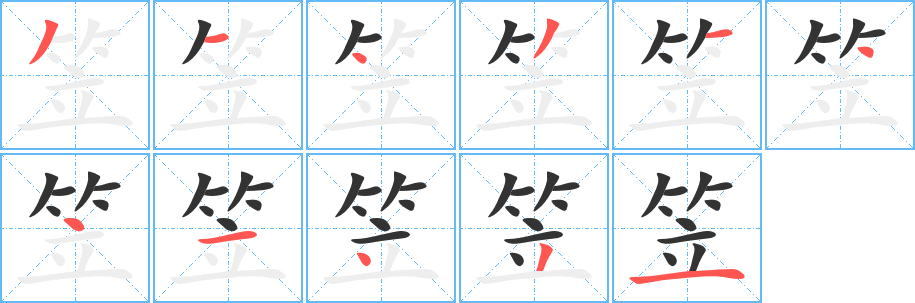 笠字的筆順分步演示