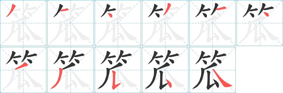 笟字的筆順分步演示