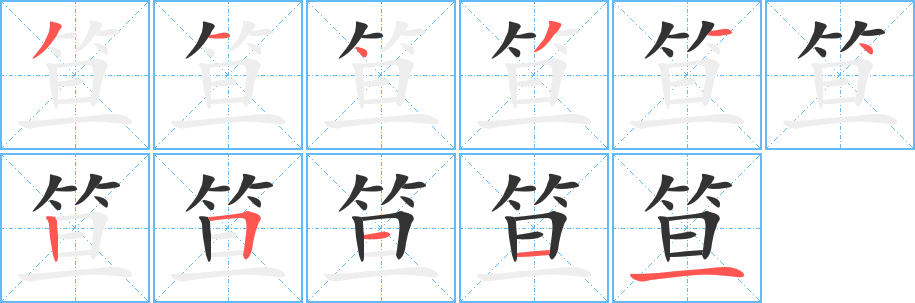 笪字的筆順分步演示